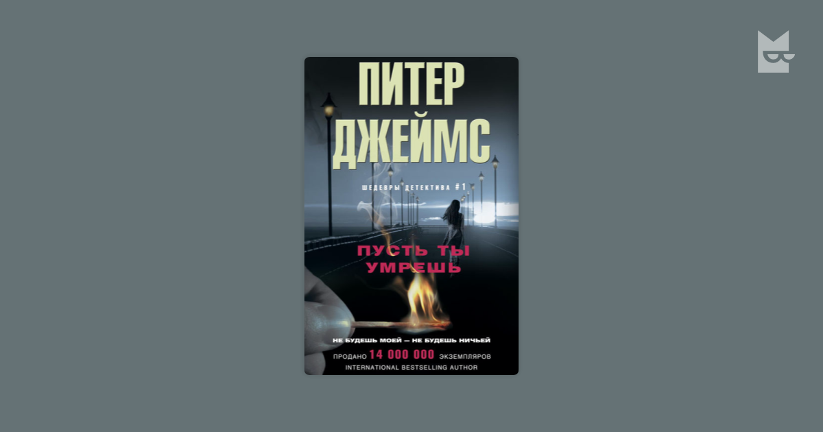 питер джеймс пусть ты умрешь