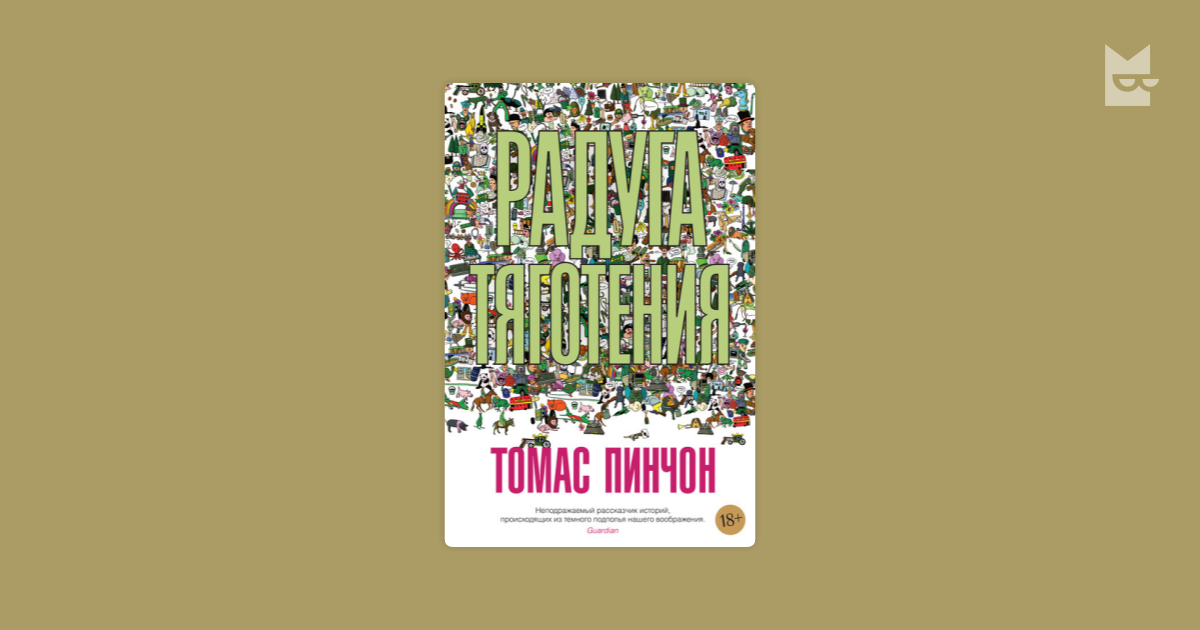 Радуга тяготения — Томас Пинчон | Читать книгу онлайн на Bookmate
