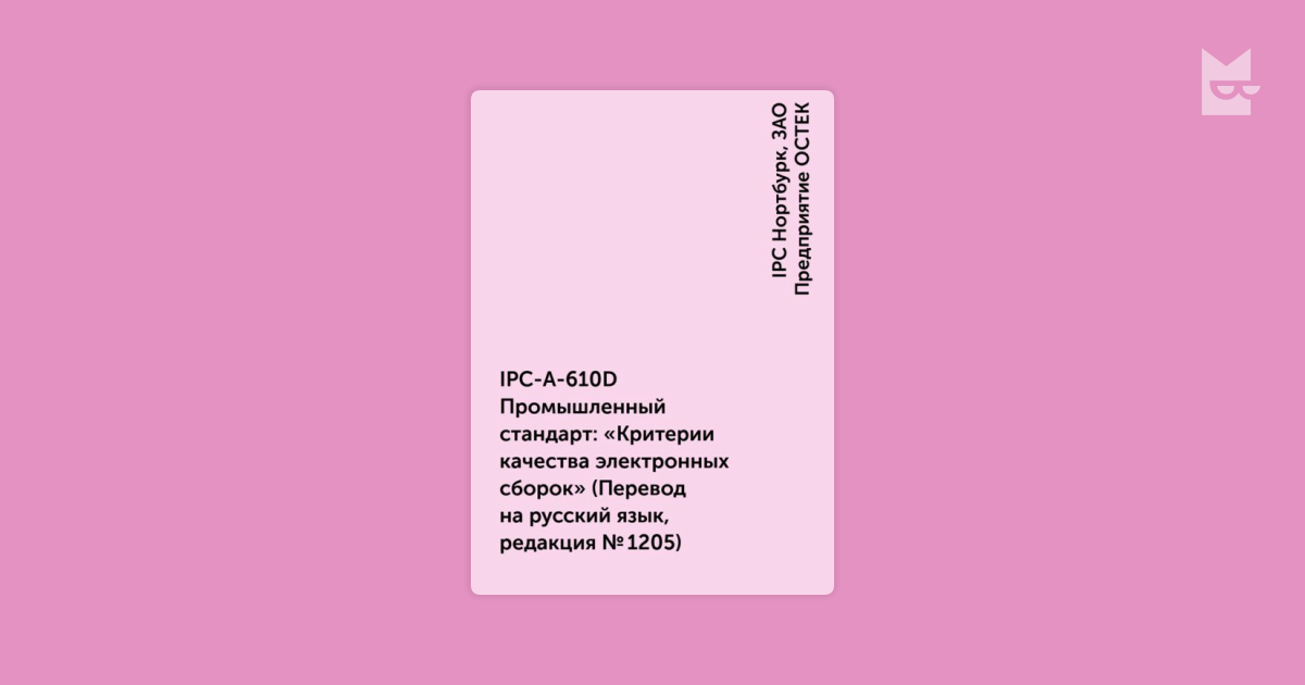 IPC-A-610D Промышленный стандарт: «Критерии качества электронных сборок ...