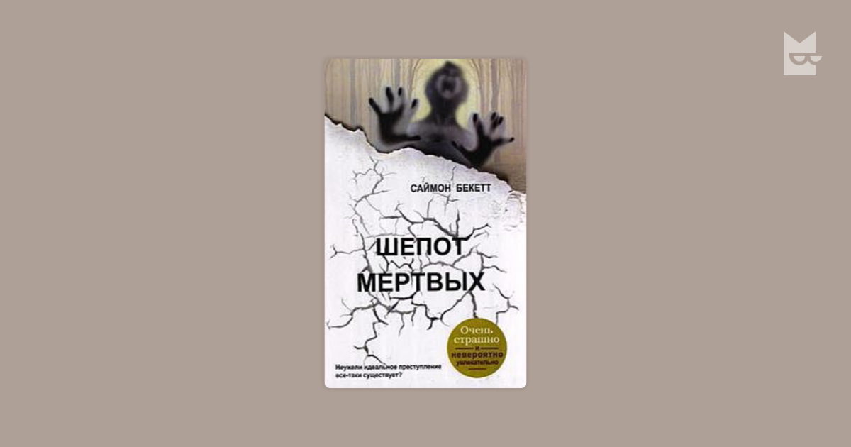 саймон бекетт шепот мертвых