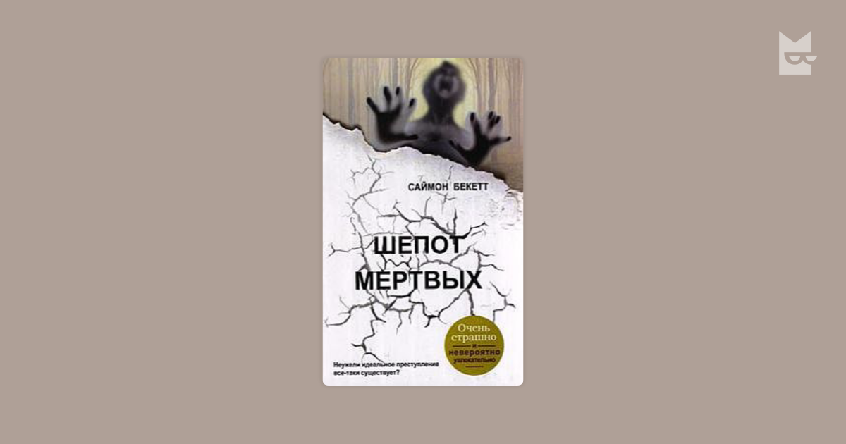 Шепот мертвых аудиокнига. Бекетт Саймон "шепот мертвых". Шёпот мёртвых Саймон Бекетт книга. Шёпот мёртвых Бекетт книга читать. Шёпот мёртвых Саймон Бекетт аудикнига.