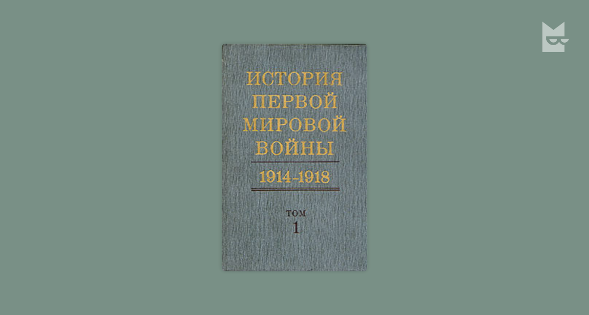 История Первой Мировой войны 1914-1918 гг. - 1975 — А.М.Агеев, Д.В ...