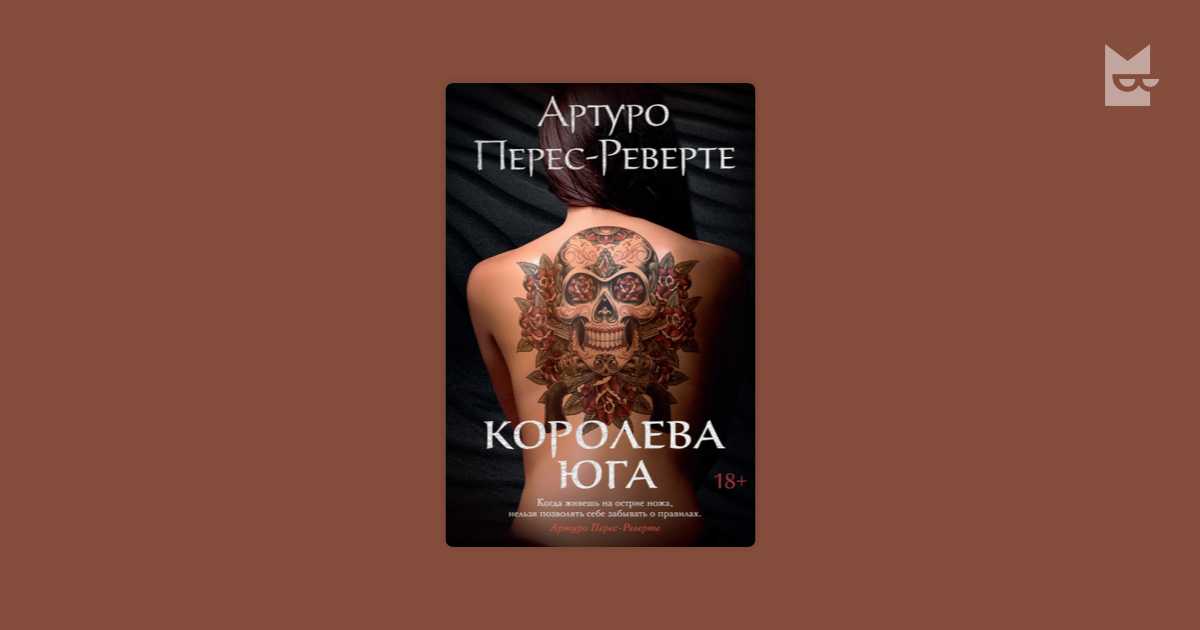 Артуро реверте королева юга. Артуро Перес-Реверте - Королева Юга. Королева Юга книга.