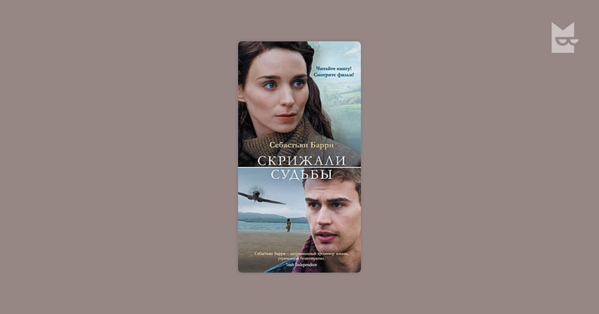 себастьян барри скрижали судьбы