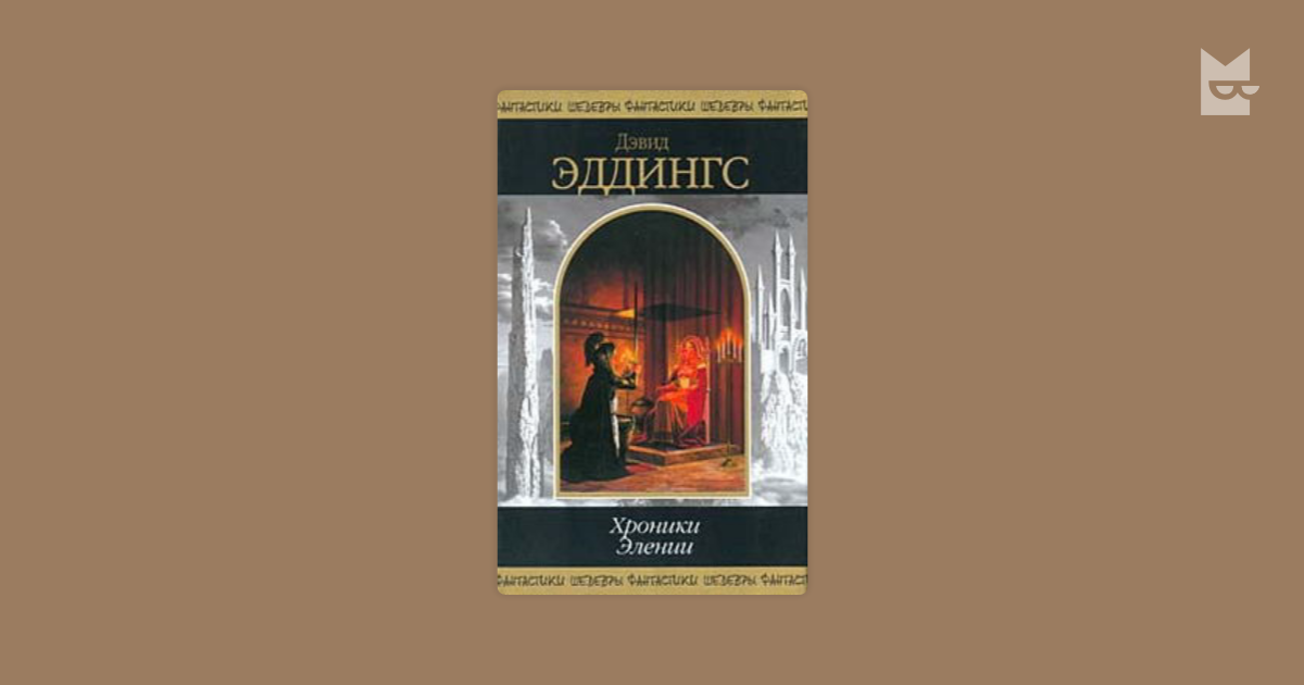 Дэвид Эддингс хроники Элении. Дэвид Эддингс хроники Элении карта. Дэвид Эддингс хроники Элении рубиновый рыцарь. Алмазный трон Эддингс Дэвид.