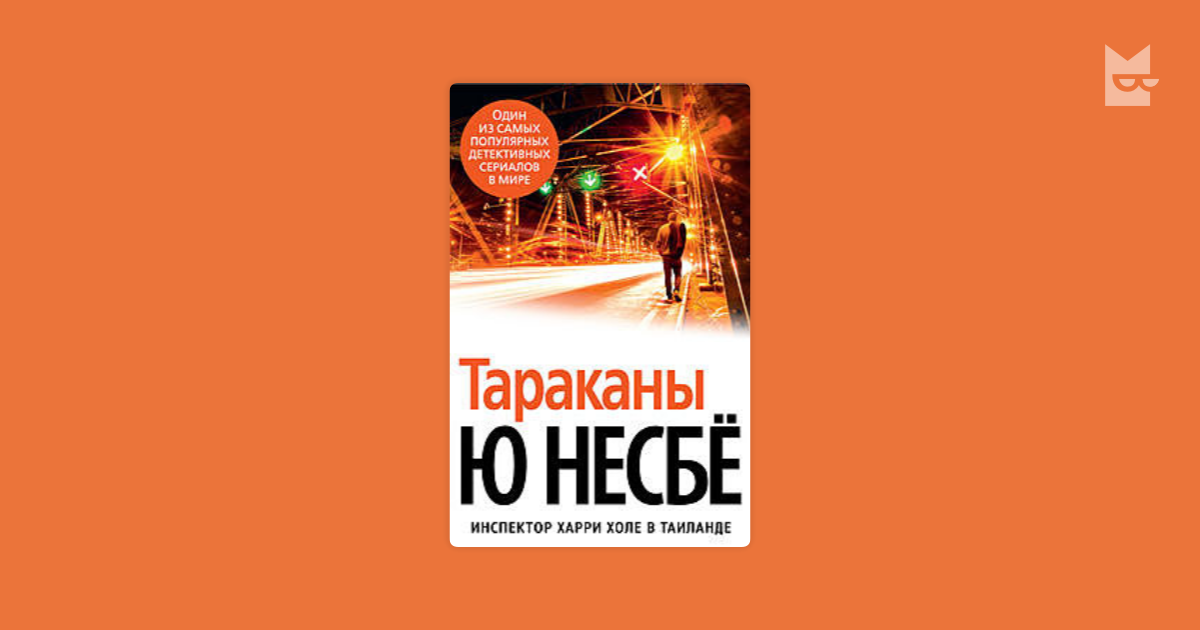 Несбе Книга Тараканы В Epub