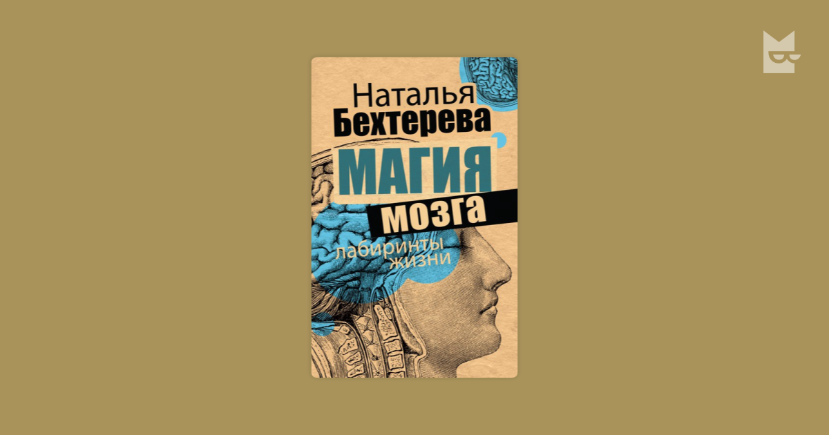 Бехтерева магия мозга и лабиринты. Бехтерева книга о мозге.