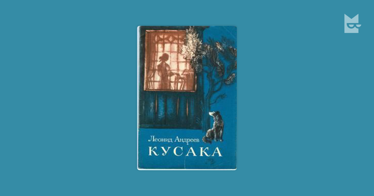 Сколько страниц в книге кусака