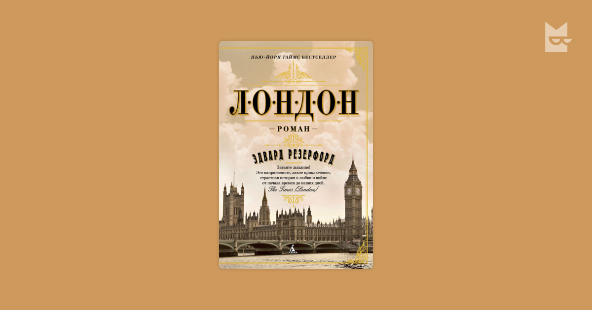 Лондон — Эдвард Резерфорд | Читать книгу онлайн на Bookmate