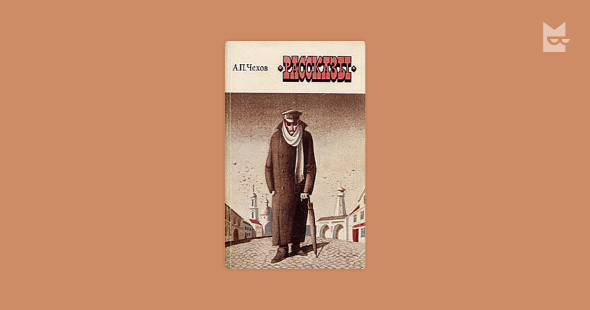 Человек в футляре (сборник) — Антон Чехов | Читать книгу онлайн на Bookmate