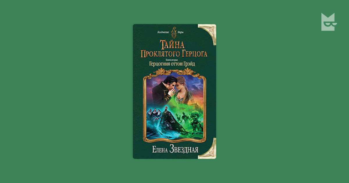 Проклятый герцог книга 2. Тайна проклятого герцога. Книга первая. Леди Ариэлла Уоторби.