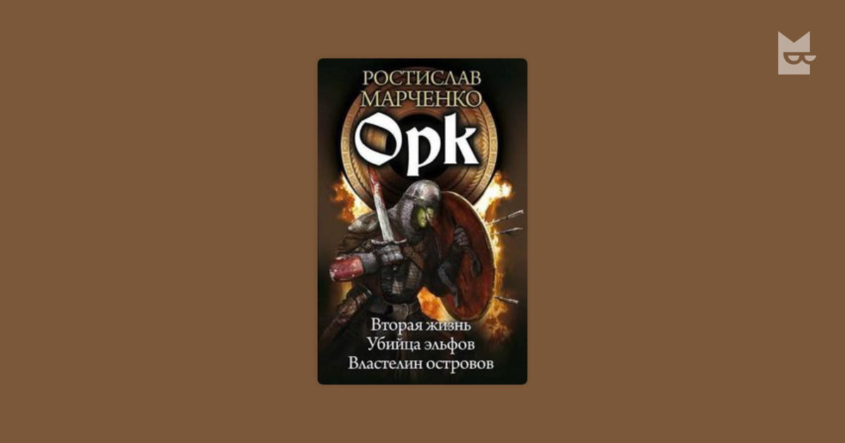 Соберите полный сборник историй о властелине камня. Ростислав Марченко, убийца эльфов Марченко Ростислав. Марченко орк все книги. Ростислав Марченко вторая жизнь. Ростислав Марченко огнем и мечом.