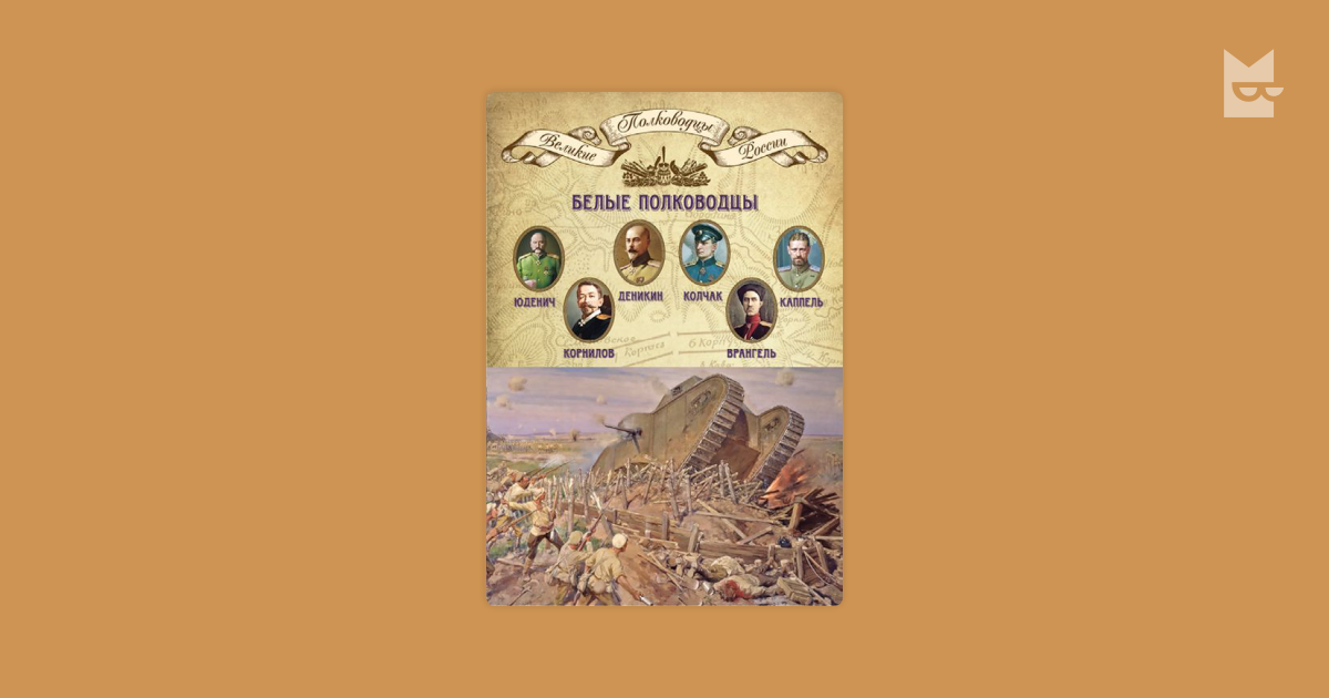 Белые полководцы. Николай Юденич, Лавр Корнилов, Антон Деникин ...