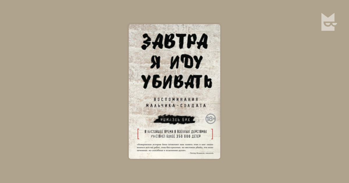 Пошли убьем. Завтра я иду убивать. Воспоминания мальчика-солдата. Завтра я иду убивать книга. Книги которые вдохновляют завтра я иду убивать. Сегодня я иду убивать.