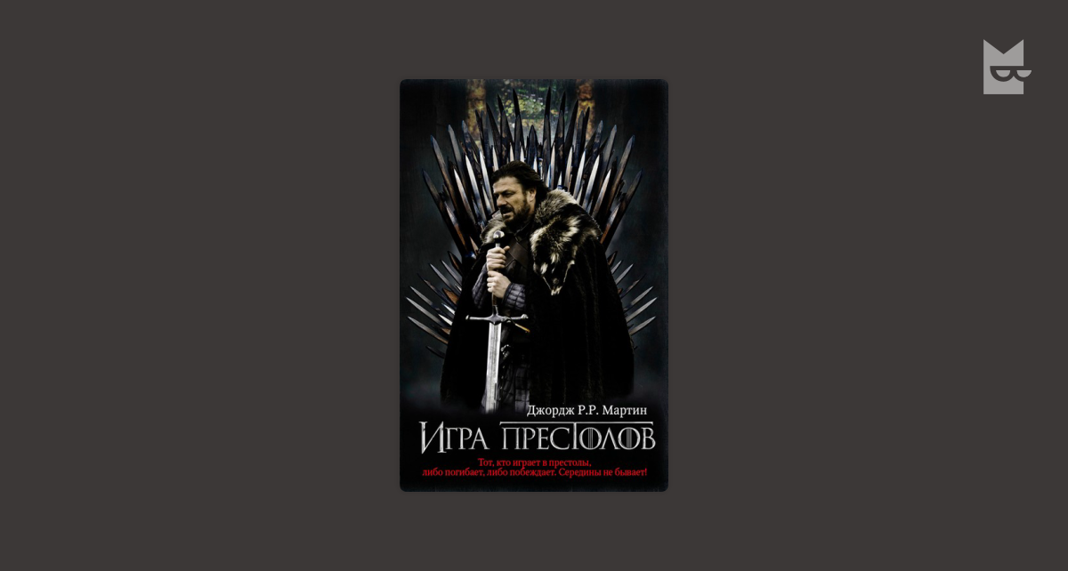 Игра престолов. Песнь Льда и Пламени. Книга 1 — Джордж Мартин | Читать ...