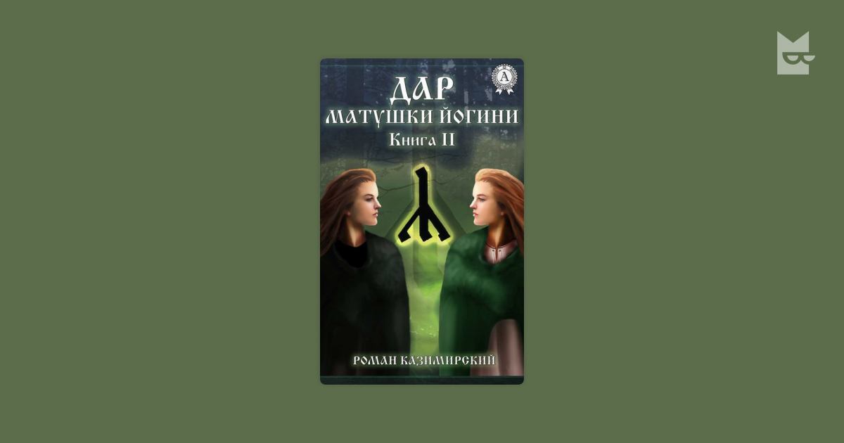 дар матушки йогини