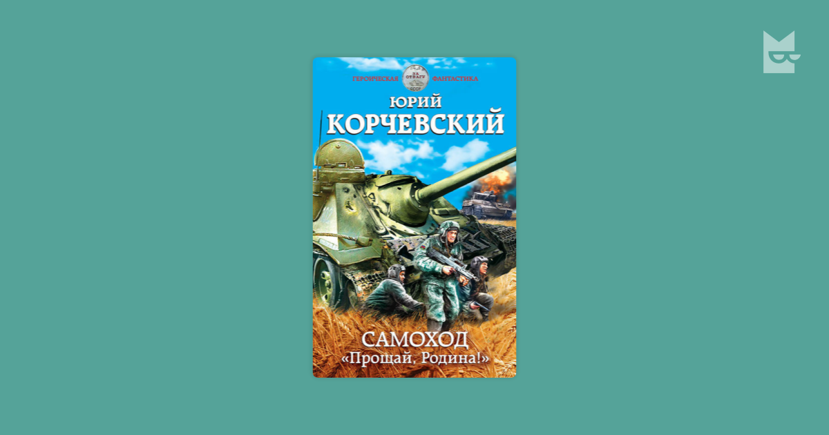 Корчевский читать полностью