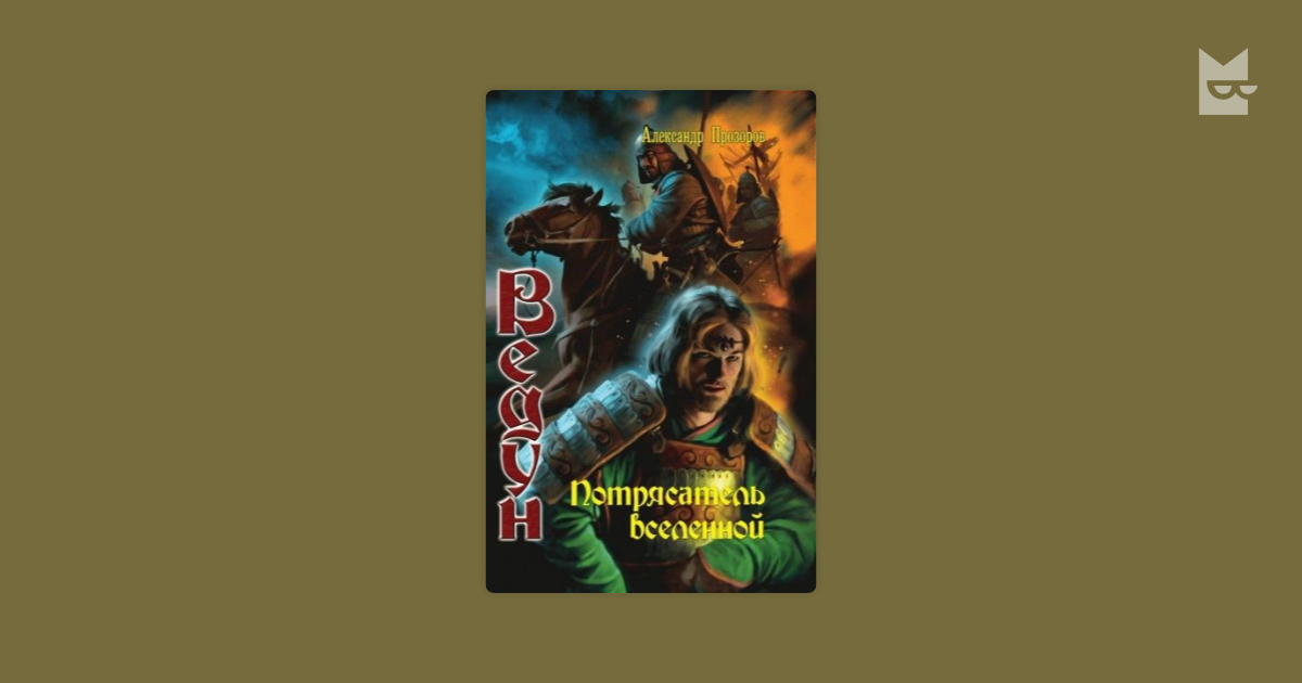 Ведун аудиокнига слушать. Прозоров Александр Потрясатель Вселенной. Александр Прозоров ВЕДЬМИНА река. Александр Прозоров ключ времён.