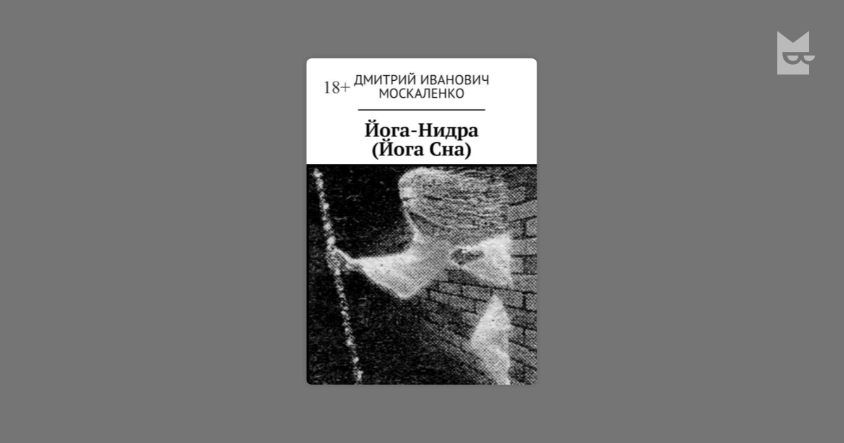 Йога-Нидра (Йога Сна) — Дмитрий Москаленко | Читать книгу онлайн на ...