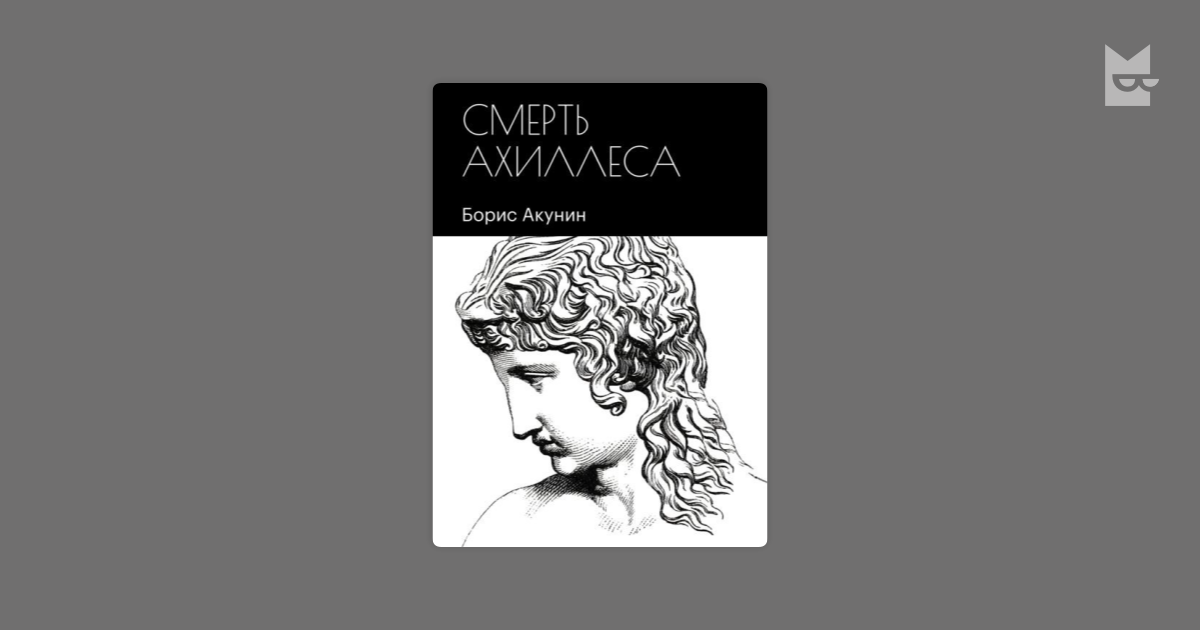 Смерть Ахиллеса — Борис Акунин | Читать книгу онлайн на Bookmate