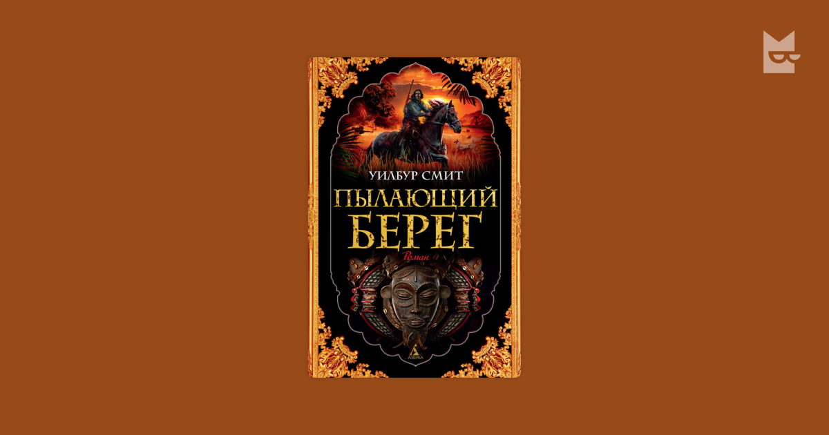 Пылающий берег — Уилбур Смит | Читать книгу онлайн на Bookmate