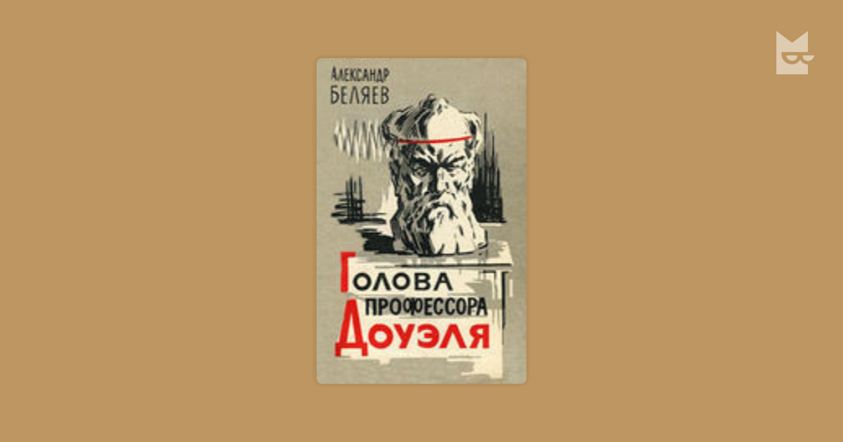 Голова Профессора Доуэля Беляев Скачать Книгу - instructionsea