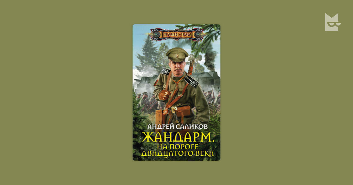 Жандарм книга 2 Саликов. Сергеев товарищ Жандарм 2. Читать сергеева товарищ жандарм 2