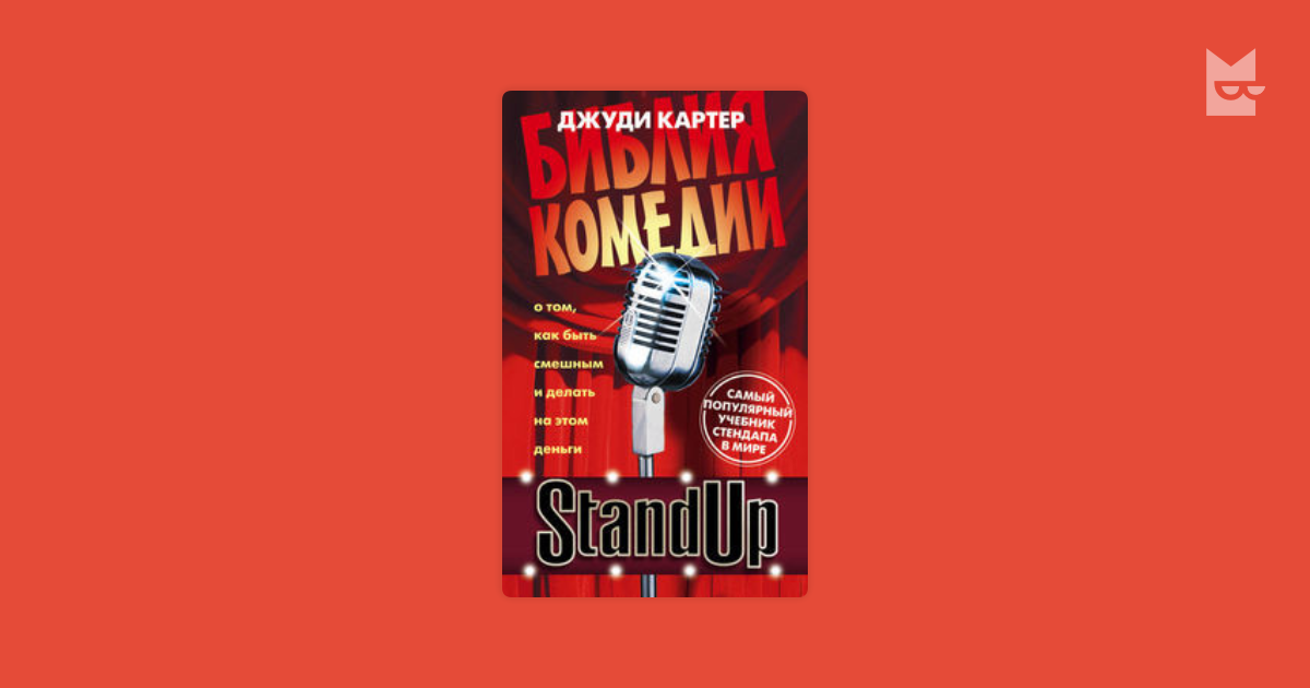 Джуди картер. Джуди Картер Библия комедии. Stand up Библия комедии. Книга Джуди Картер Библия стендапа. Comedy Bible Джуди Картер.