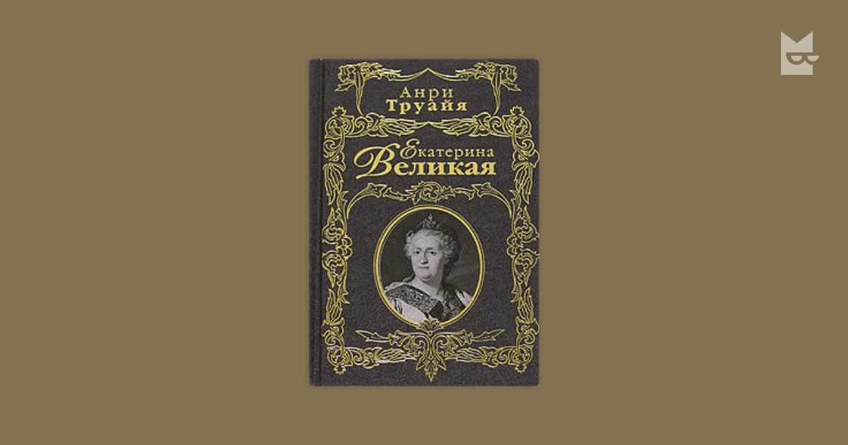 екатерина великая анри труайя