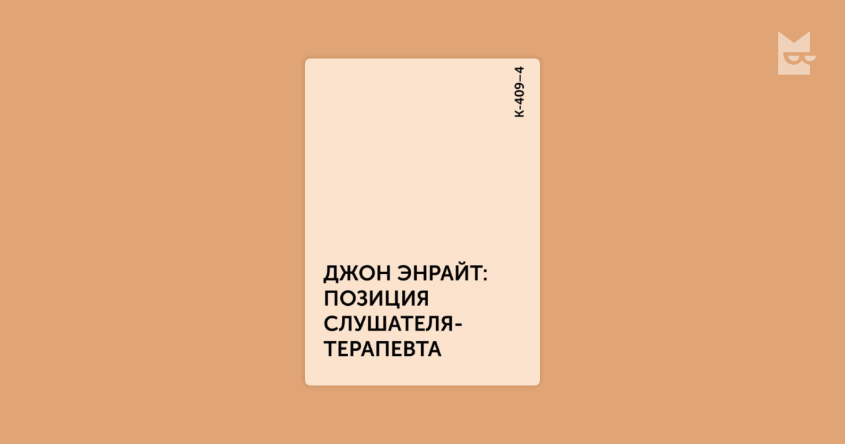 ДЖОН ЭНРАЙТ: ПОЗИЦИЯ СЛУШАТЕЛЯ-ТЕРАПЕВТА — К-409–4 | Читать книгу ...