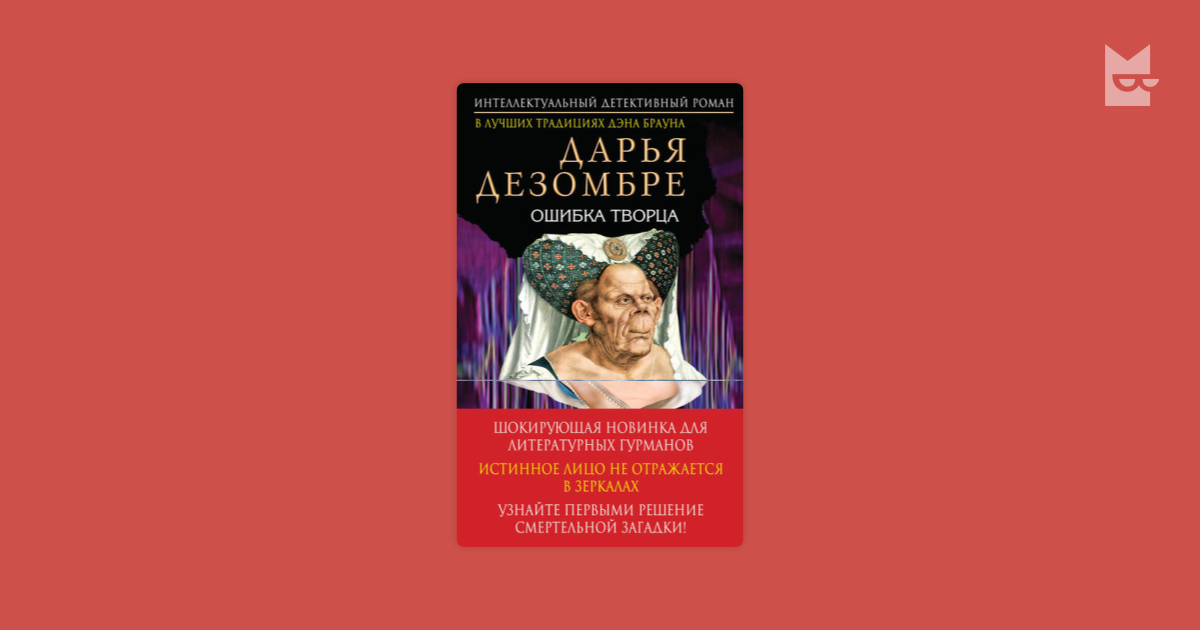 дарья дезомбре ошибка творца
