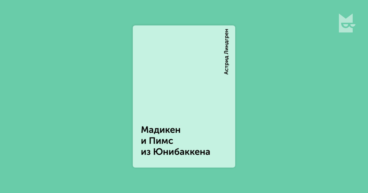 Мадикен и пимс из юнибаккена. Линдгрен Мадикен и Пимс из Юнибаккена. Мадикен из Юнибаккена 1980. Мадикен 1979.