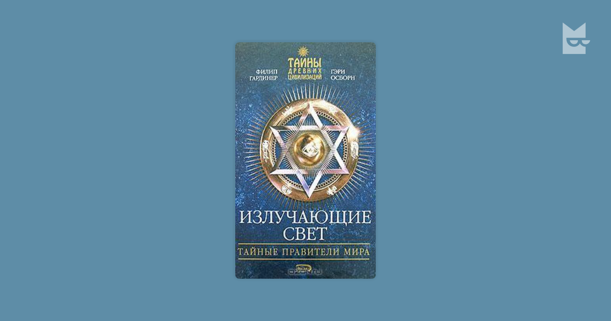 излучающие свет тайные правители мира