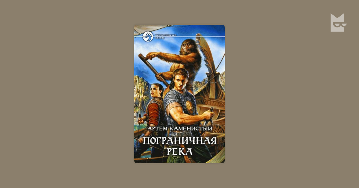 Книга каменистого пограничная река