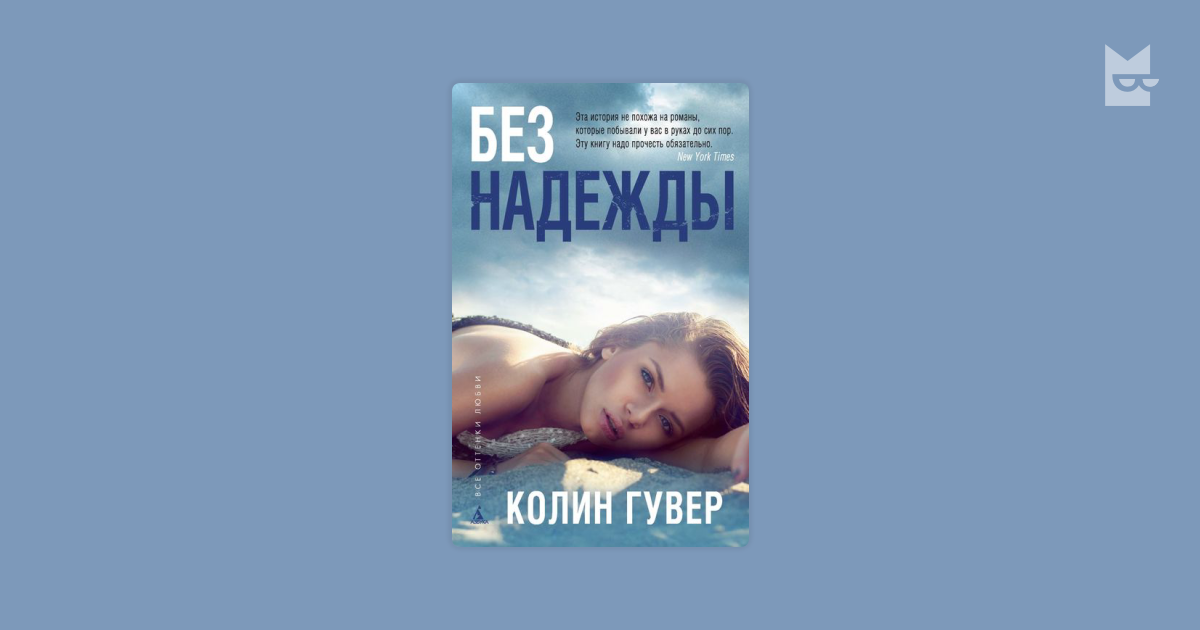 Без надежды читать полностью