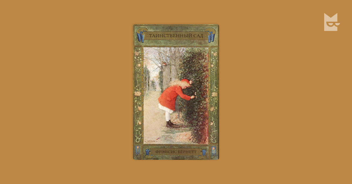 Таинственный сад — Фрэнсис Бернетт | Читать книгу онлайн на Bookmate