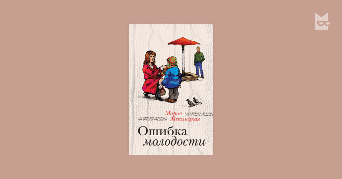 Ошибка молодости рассказ 5. Метлицкая ошибка молодости. Ошибки молодости книга.