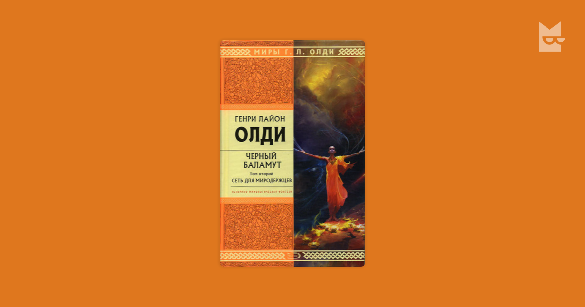 генри лайон олди черный баламут