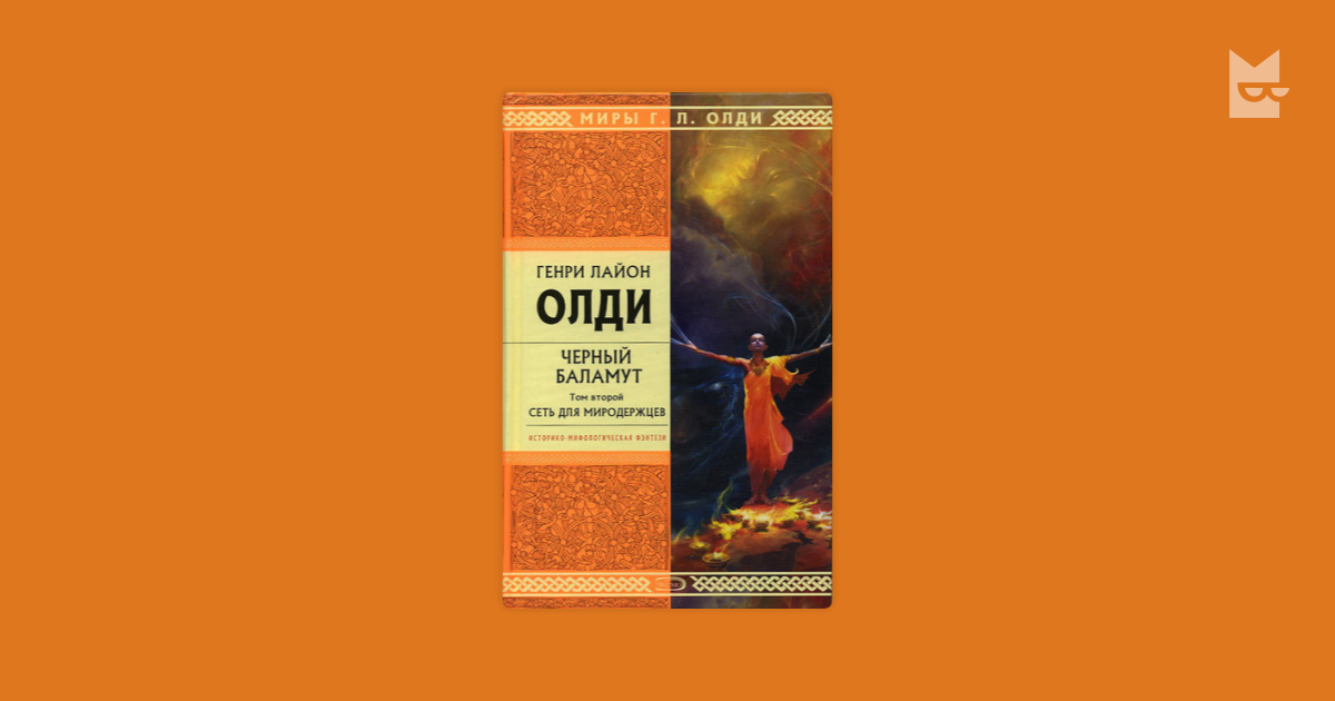 Черный баламут. Черный Баламут ОЛДИ. Генри Лайон ОЛДИ библиография. ОЛДИ Генри Лайон "черный ход".