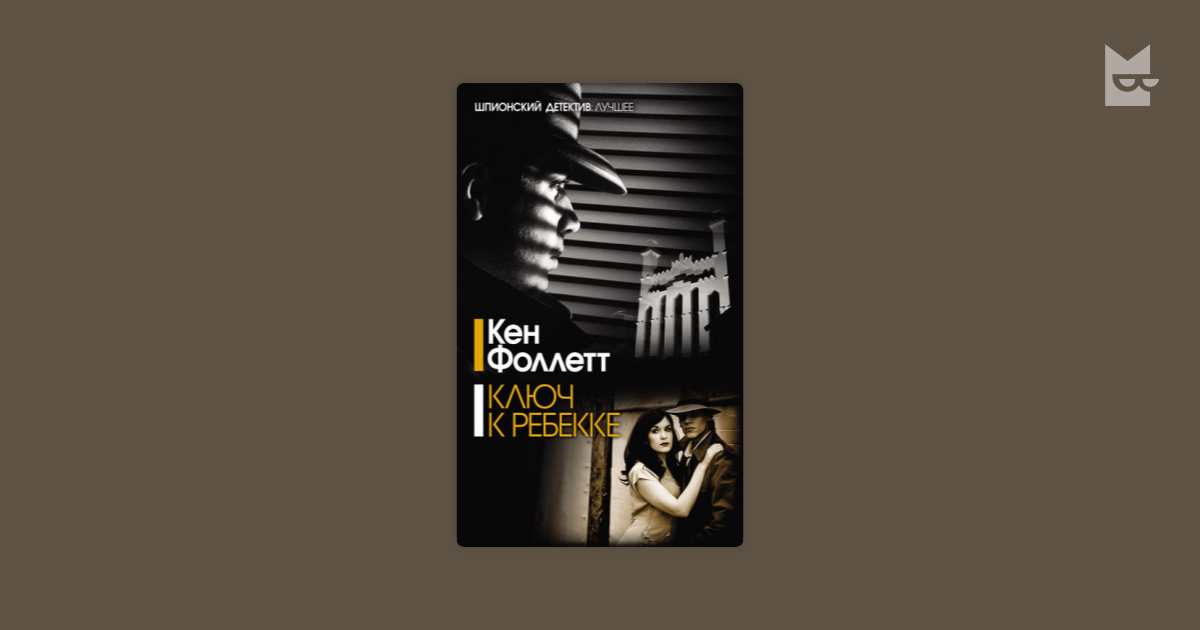 Ключ к Ребекке by Кен Фоллетт Read Online on Bookmate