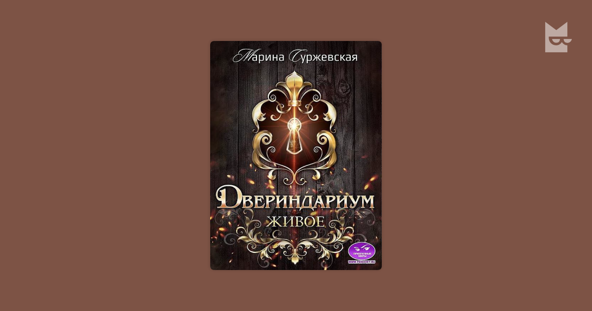 Читать совершенные тайны пантеона марины суржевской. Двериндариум. Живое. Суржевская двериндариум Мертвое. Суржевская совершенные. Двериндариум живое читать.