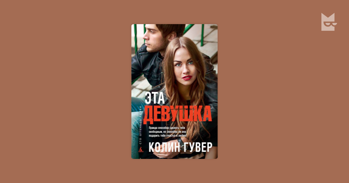 колин гувер эта девушка