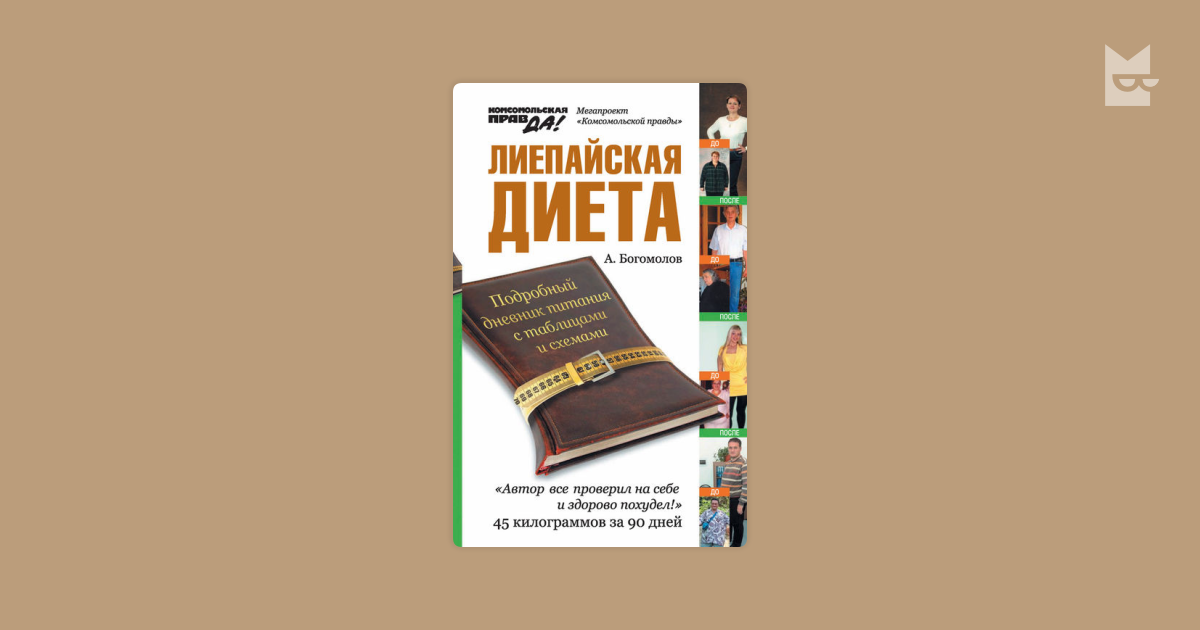 Лиепайская диета доктора Хазана таблица. Лиепайская диета доктора Хазана. Лиепайская диета для женщин.