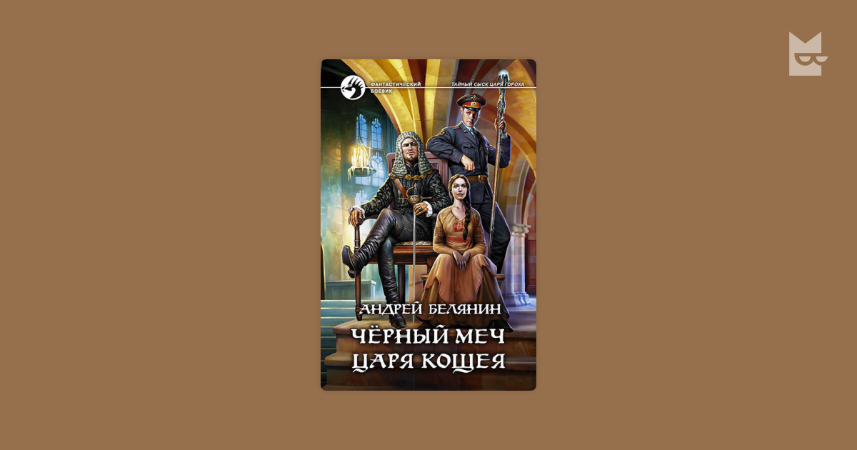 Черный меч книга. Чёрный меч царя Кощея аудиокнига. Черный меч царя Кощея уу.