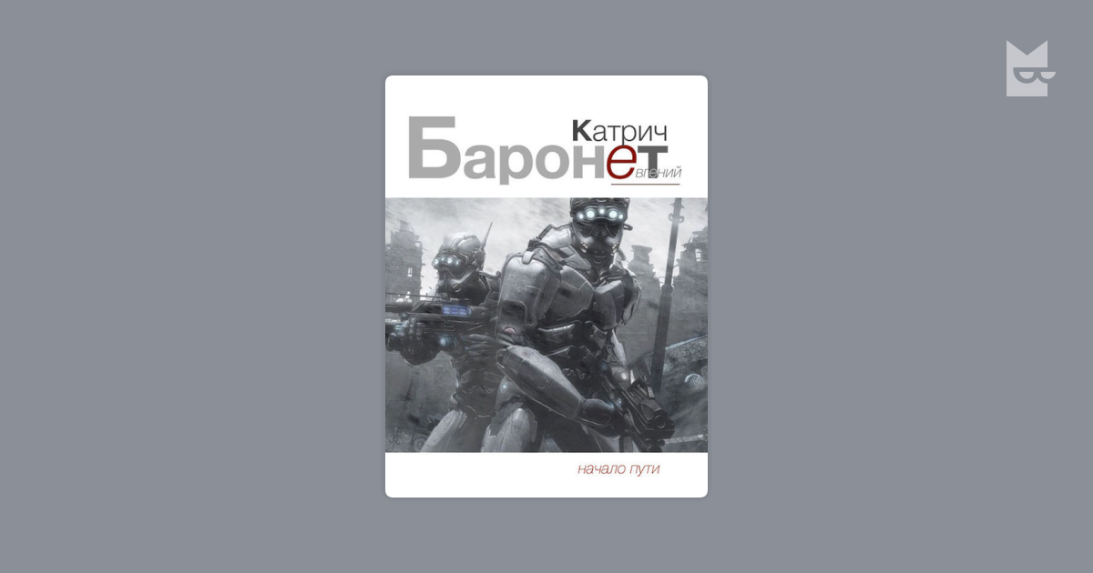 баронет начало пути евгений катрич