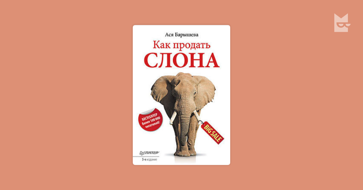 ася барышева как продать слона