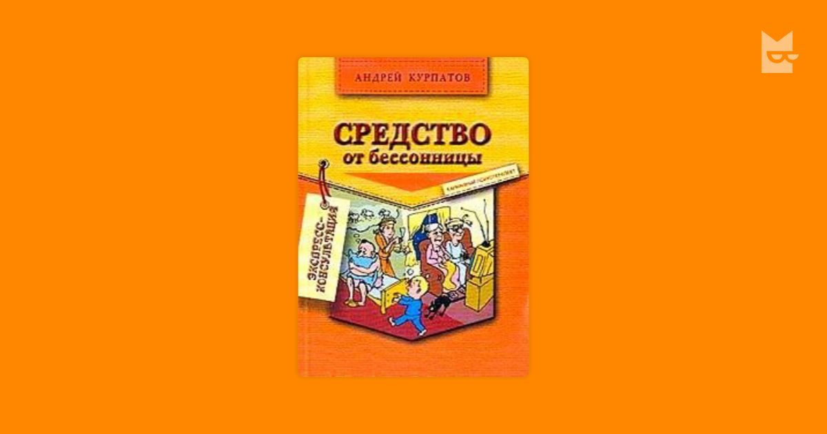 Читать курпатов средство. Средство от бессонницы Курпатов. Средство от ВСД Курпатов читать. Курпатов остеохондроз. Курпатов средство от вегетососудистой дистонии аудиокнига.