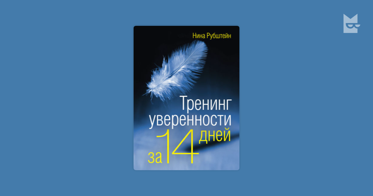 Смит тренинг уверенности. Тренинг уверенности за 14 дней книга. Полный тренинг по развитию уверенности в себе Рубштейн н.в.. Нина Рубштейн день рождения. Александр Рубштейн.