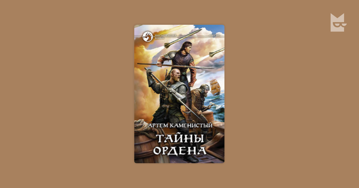 Каменистый девятый. Каменистый Артем девятый тайны ордена. Тайны ордена Каменистый Артем книга. Девятый 6. тайны ордена - Артем Каменистый. Девятый Каменистый Артем книга.