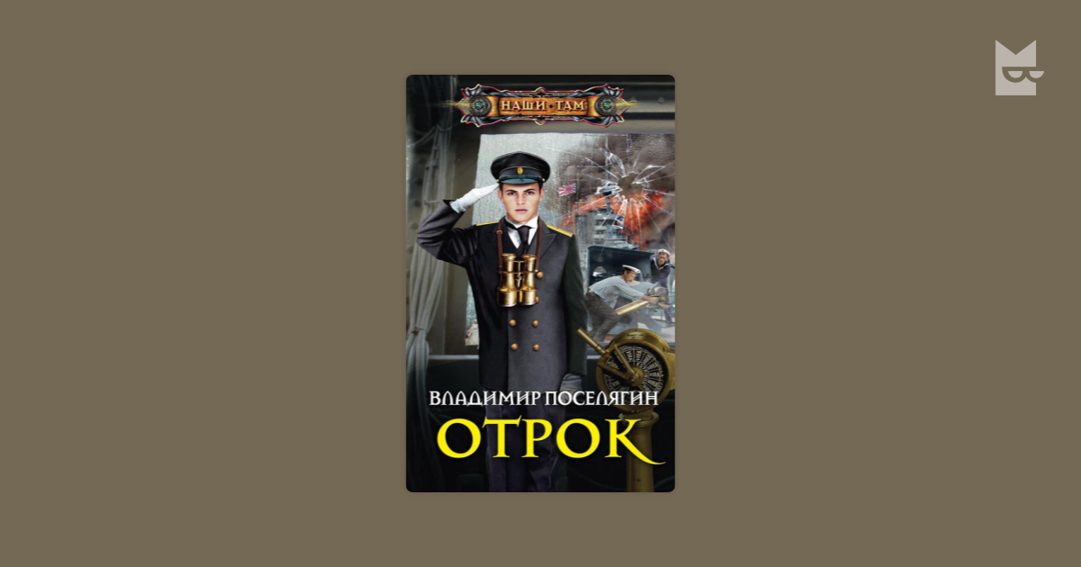 Слушать книгу поселягина адмирал. Отрок Владимир Поселягин книга. Поселягин Николай Владимирович. Поселягин криминал. Поселягин в. "Берсерк".